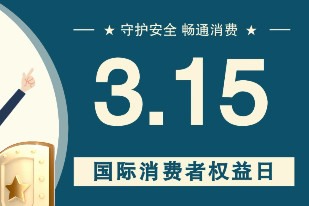 微動畫|消費者日，購買商品時這些你都注意了嗎？