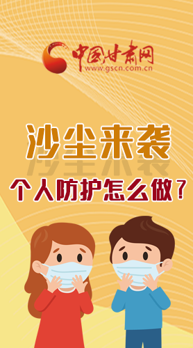 長圖|沙塵來襲，個(gè)人防護(hù)怎么做？看這里！