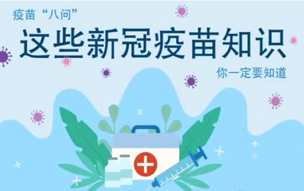微動(dòng)畫|疫苗“八問”，這些新冠疫苗知識(shí)，你一定要知道