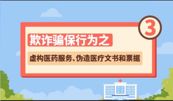 【欺詐騙保行為③】虛構(gòu)醫(yī)藥服務(wù)、偽造醫(yī)療文書和票據(jù)