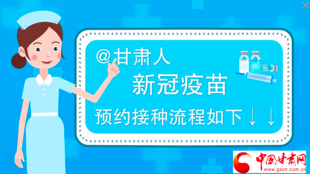 微動畫|@甘肅人，新冠疫苗預(yù)約接種流程如下↓↓