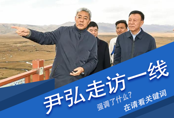 圖解|關(guān)鍵詞看尹弘書記深入一線走訪調(diào)研，強(qiáng)調(diào)了什么？