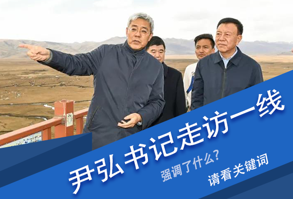 圖解|關(guān)鍵詞看尹弘書(shū)記深入一線(xiàn)走訪調(diào)研，強(qiáng)調(diào)了什么？