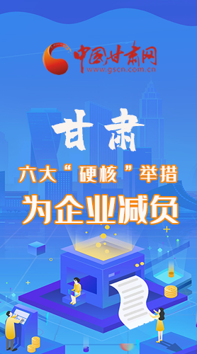 圖解|速覽！甘肅六大“硬核”舉措為企業(yè)減負(fù)
