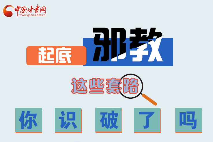 長圖|起底邪教，這些套路，你識破了嗎？