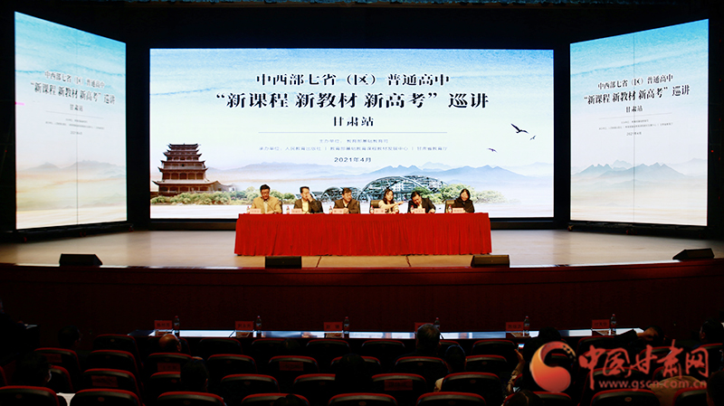 中西部七?。▍^(qū)）普通高中“新課程 新教材 新高考”巡講首站在蘭啟動