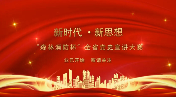 新時代·新思想 “森林消防杯”全省黨史宣講大賽業(yè)已開始 敬請關(guān)注！