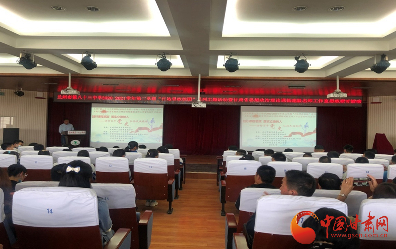“講好百年黨史，弘揚(yáng)民族精神”課程思政融合展示及交流研討活動(dòng)在蘭州市第八十三中學(xué)舉行