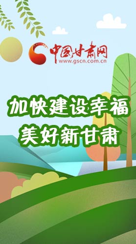  長(zhǎng)圖|如何加快建設(shè)幸福美好新甘肅?省委書(shū)記這么說(shuō)！