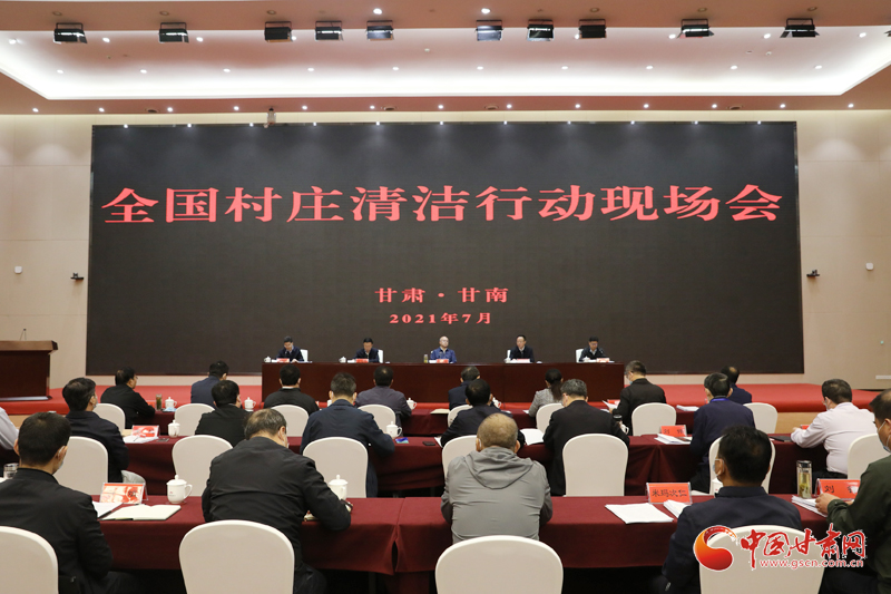 農(nóng)業(yè)農(nóng)村部、國家鄉(xiāng)村振興局在甘南召開全國村莊清潔行動現(xiàn)場會