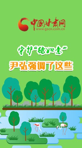 圖解|守護(hù)“綠如意” 尹弘強(qiáng)調(diào)了這些！