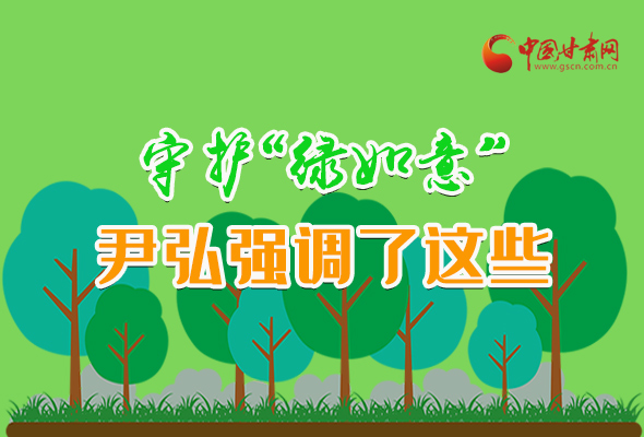 圖解|守護(hù)“綠如意” 尹弘強(qiáng)調(diào)了這些！