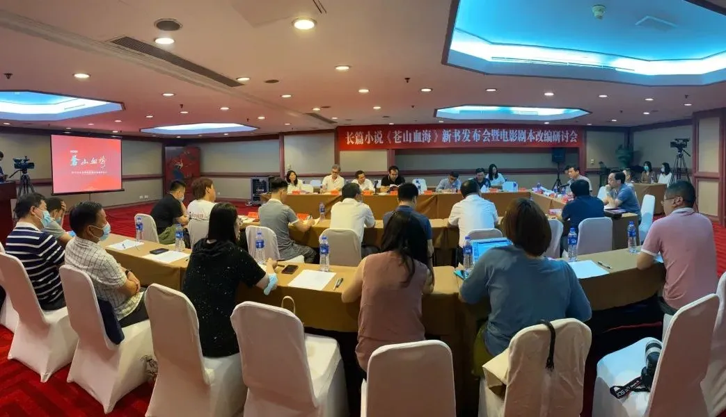 長篇小說《蒼山血海》新書發(fā)布會(huì)暨電影劇本改編研討會(huì)在京舉行