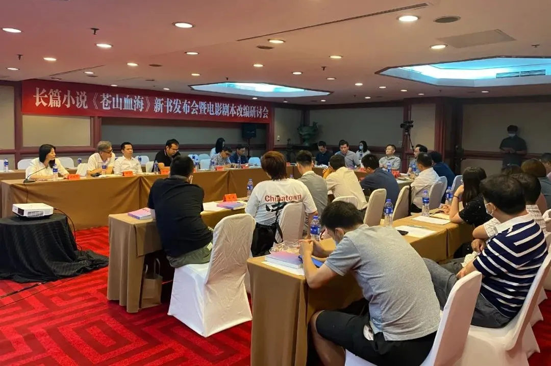 長篇小說《蒼山血?！沸聲l(fā)布會(huì)暨電影劇本改編研討會(huì)在京舉行
