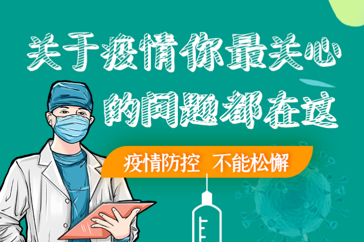 圖解丨劃重點！本輪疫情最新熱點解讀