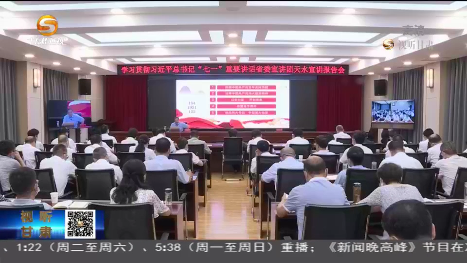 【短視頻】省委宣講團(tuán)學(xué)習(xí)貫徹習(xí)近平總書(shū)記“七一”重要講話精神專(zhuān)題宣講會(huì)在天水慶陽(yáng)舉行