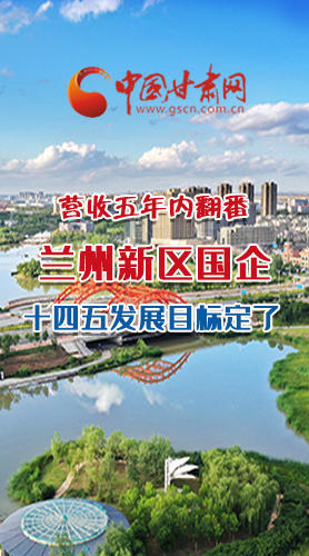 長圖|營收五年內翻番！蘭州新區(qū)國企