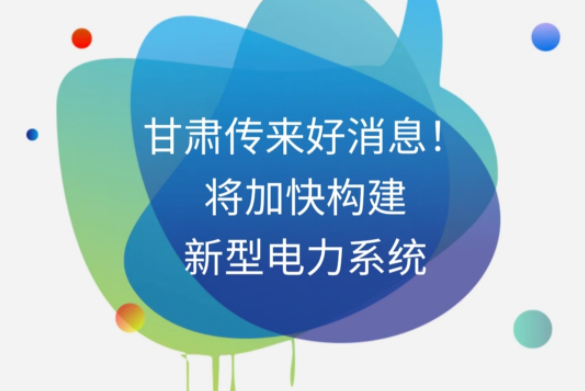 H5|甘肅傳來好消息！將加快構(gòu)建新型電力系統(tǒng)