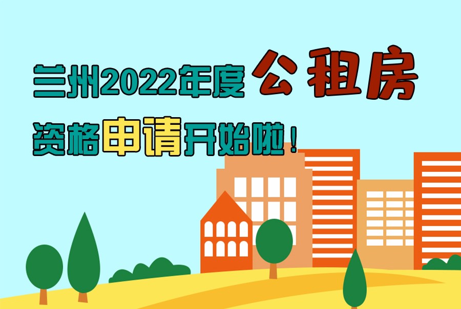 圖解丨蘭州2022年度公租房資格申請開始啦！