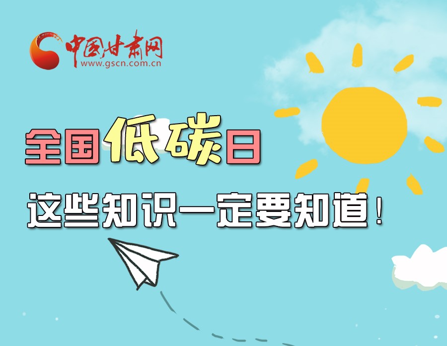 圖解丨全國低碳日，這些知識(shí)一定要知道！