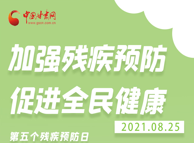 海報|殘疾預(yù)防 做到這些為自己的健康護(hù)航！