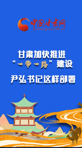 圖解|甘肅加快推進(jìn)“一帶一路”建設(shè) 尹弘書(shū)記這樣部署！