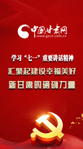 圖解|學(xué)習(xí)“七一”重要講話精神，匯聚起建設(shè)幸福美好新甘肅的磅礴力量