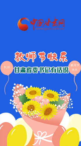 圖解|教師節(jié)快樂！甘肅省委書記有話說……