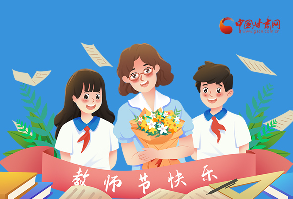 圖解|教師節(jié)快樂！甘肅省委書記有話說…… 