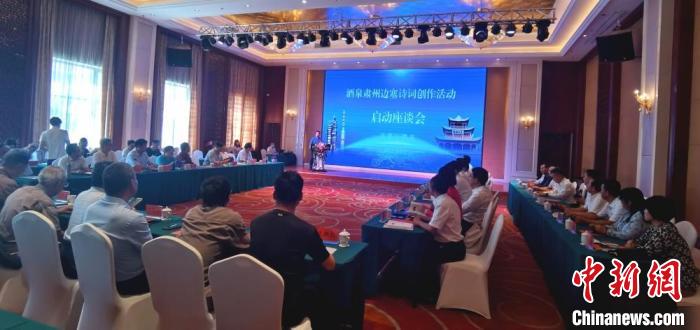 9月9日至12日，“酒泉肅州邊塞詩(shī)詞創(chuàng)作活動(dòng)”在甘肅省酒泉市肅州區(qū)舉行。圖為活動(dòng)啟動(dòng)座談會(huì)?！￠Z姣 攝