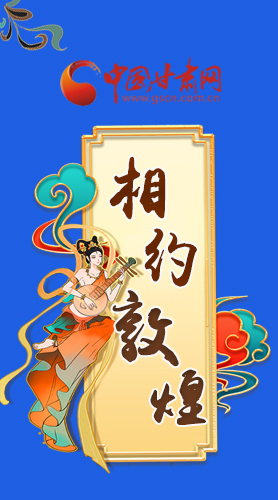 長圖|2021“一會一節(jié)”即將開幕，讓我們了解敦煌