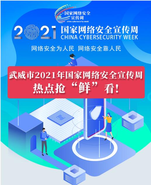 熱點搶“鮮”看！武威市2021年國家網(wǎng)絡安全宣傳周即將開幕