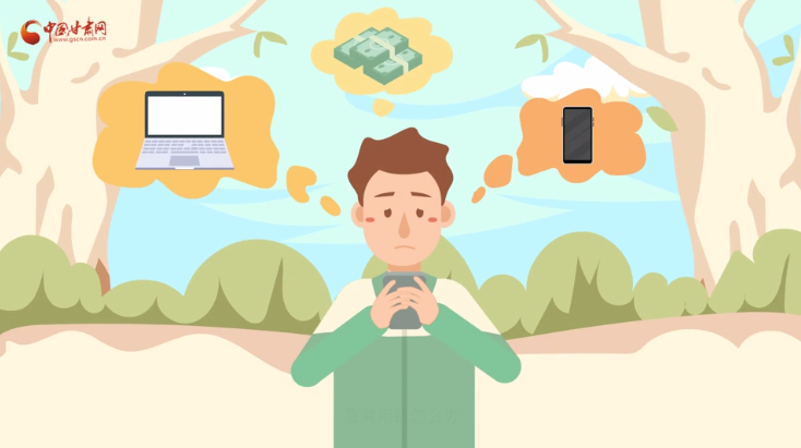 微動(dòng)畫|青春不還債 請(qǐng)對(duì)“校園貸”說NO！