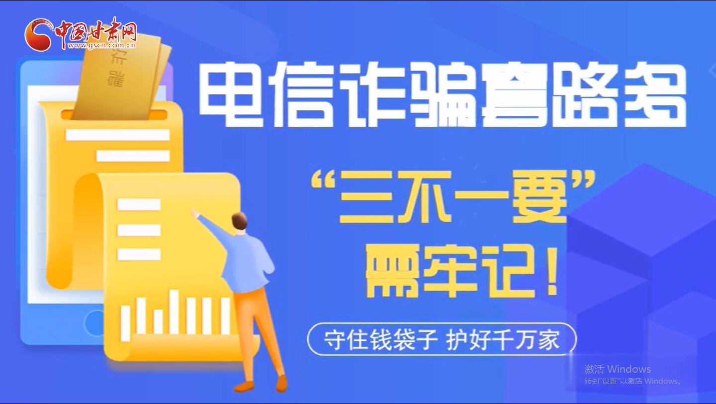 微動(dòng)畫|電信詐騙套路多 “三不一要”需牢記！