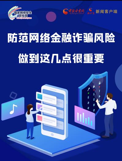 圖解|防范網(wǎng)絡金融詐騙風險 做到這幾點很重要！