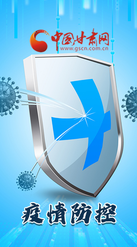 圖解|關(guān)于疫情防控 甘肅省省長(zhǎng)這樣安排部署！