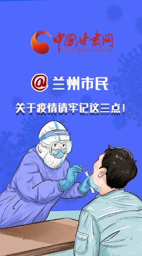 圖解|@蘭州市民 關(guān)于疫情請牢記這三點！