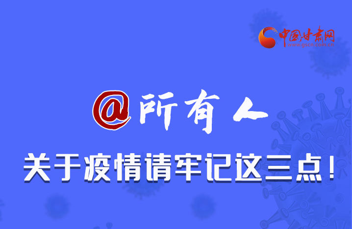 圖解|@所有人 關(guān)于疫情請牢記這三點(diǎn)！