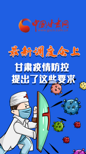 【甘快看·長圖】最新調(diào)度會上，甘肅疫情防控提出了這些要求