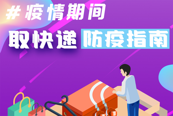 【甘快看·圖解】重要提醒！疫情期間怎樣安全取快遞