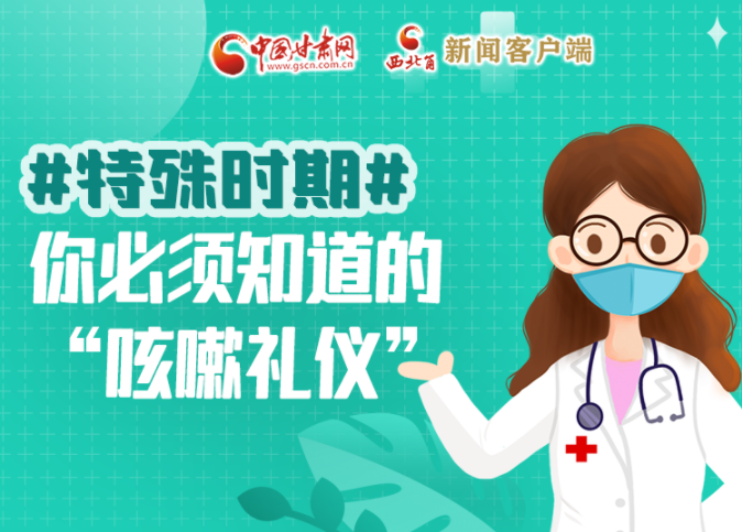 【甘快看·圖解】特殊時(shí)期，你必須知道的“咳嗽禮儀”