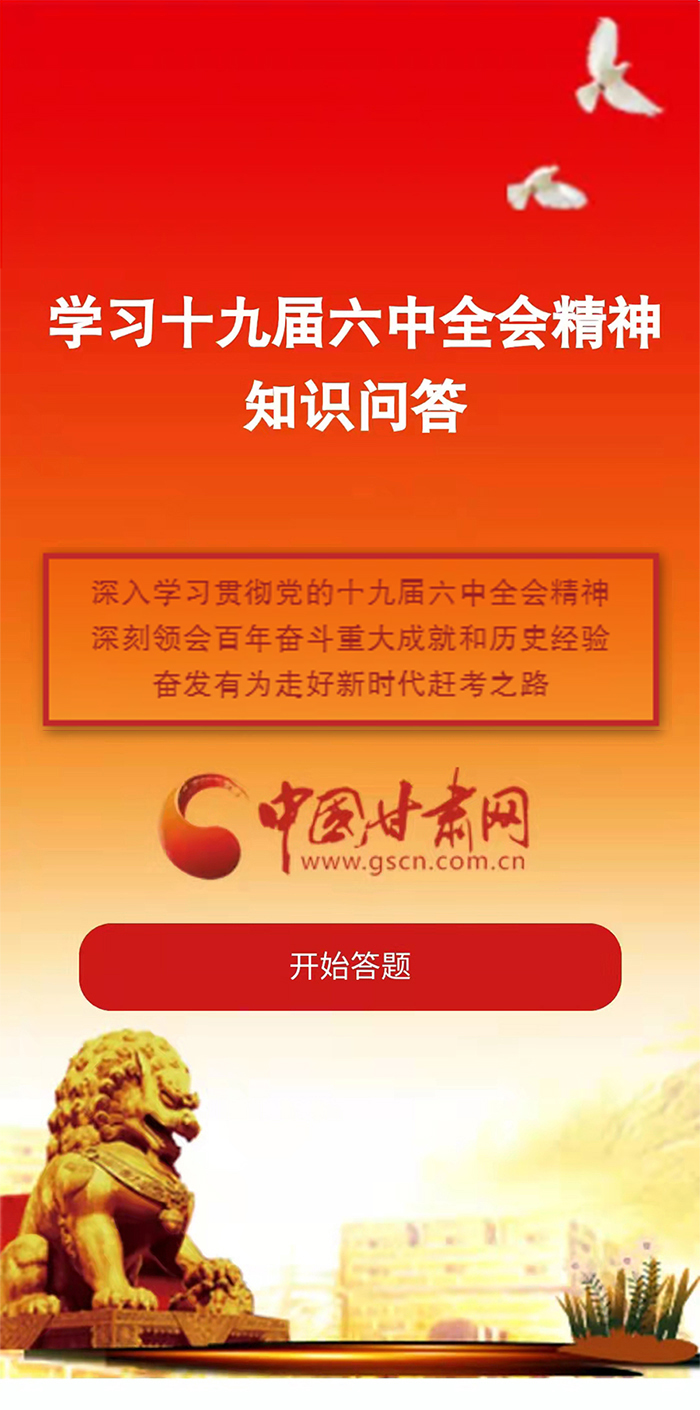 H5|學(xué)習(xí)十九屆六中全會精神知識答題開始啦！