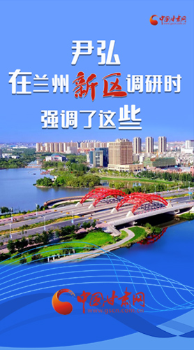 【甘快看·圖解】尹弘書記在蘭州新區(qū)調研時強調了這些！