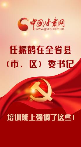 【甘快看·圖解】任振鶴在全省縣（市、區(qū)）委書記培訓(xùn)班上強(qiáng)調(diào)了這些！