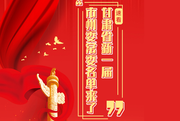 甘肅省10市州黨委換屆，新一屆市州委常委名單來了→