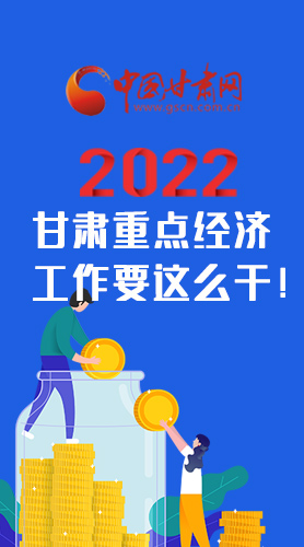 【甘快看·圖解】速覽！2022甘肅省重點經濟工作要這么干！