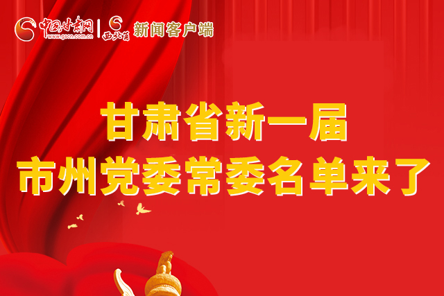 速看！甘肅省新一屆市州黨委常委名單來了！