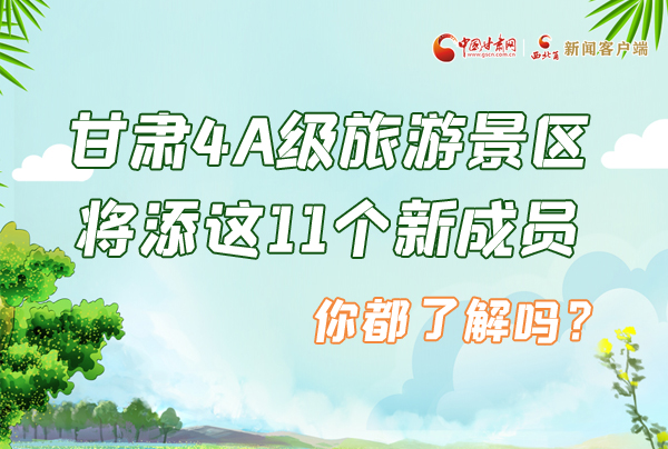 圖解|甘肅4A級旅游景區(qū)將添這11個新成員 你都了解嗎？