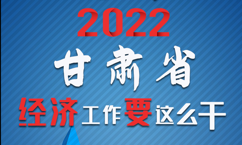 【甘快看·長(zhǎng)圖】定調(diào)！2022甘肅經(jīng)濟(jì)工作要這么干！