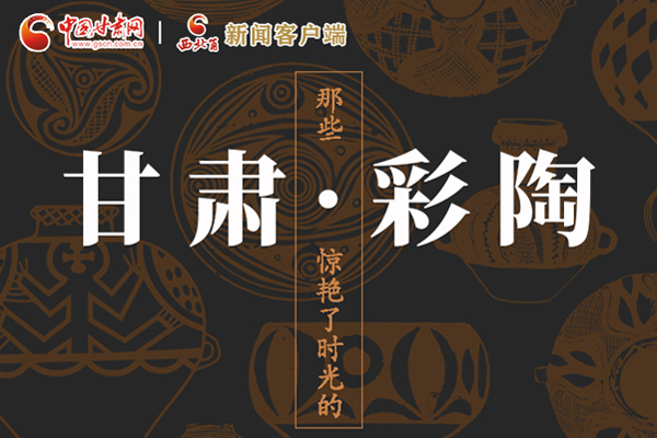 圖解|那些驚艷了時光的甘肅彩陶！